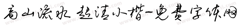 高山流水 超清小楷字体转换